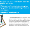 Устав автомобильного транспорта №259-ФЗ