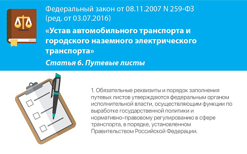 Устав автомобильного транспорта №259-ФЗ